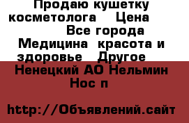 Продаю кушетку косметолога. › Цена ­ 25 000 - Все города Медицина, красота и здоровье » Другое   . Ненецкий АО,Нельмин Нос п.